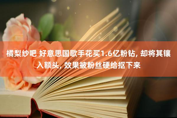 橘梨纱吧 好意思国歌手花买1.6亿粉钻， 却将其镶入额头， 效果被粉丝硬给抠下来