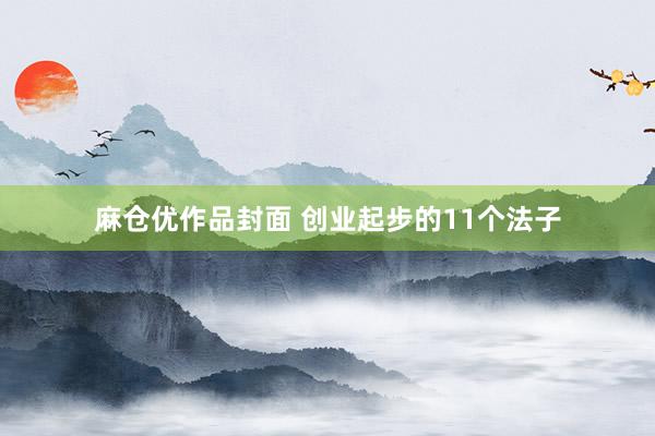 麻仓优作品封面 创业起步的11个法子